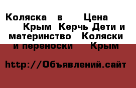 Коляска 2 в 1. › Цена ­ 9 000 - Крым, Керчь Дети и материнство » Коляски и переноски   . Крым